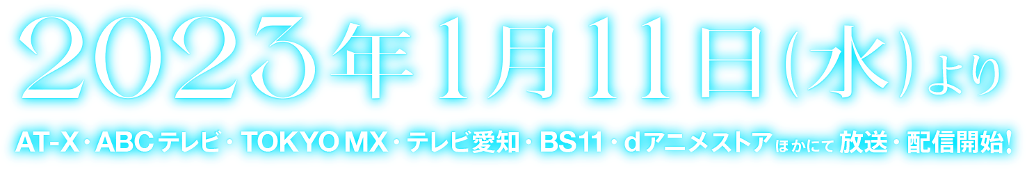 2023年1月11日（水）よりAT-X・ABCテレビ・TOKYO MXほかにて順次放送開始！