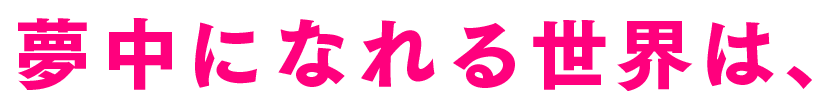 夢中になれる世界は、