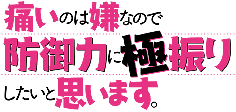 痛いのは嫌なので防御力に極振りしたいと思います。