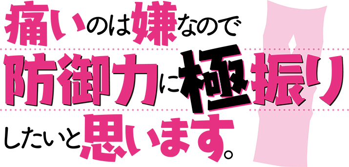 痛いのは嫌なので防御力に極振りしたいと思います。